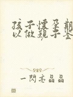 孩子怀孕期间可以做亲子鉴定吗