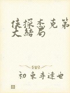 侠探杰克第二季大结局