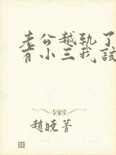 老公越轨了外面有小三我该怎么办