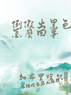 例假出黑色血块怎么回事