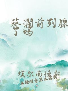 蔡澜前列腺治好了吗