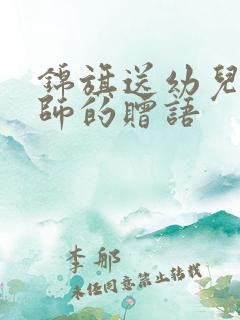 锦旗送幼儿园老师的赠语