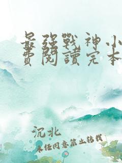 最强战神小说免费阅读完本