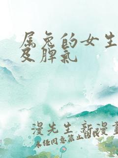 属兔的女生性格及脾气