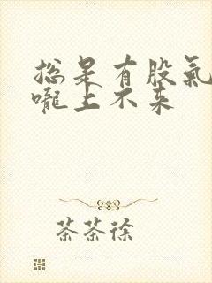 总是有股气在喉咙上不来