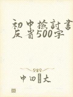 初中检讨书自我反省500字