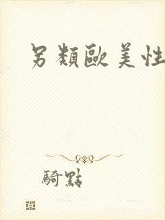 另类欧美性肥婆