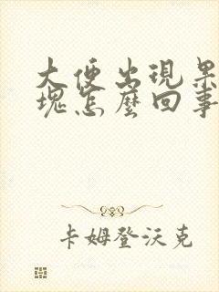 大便出现果冻血块怎么回事