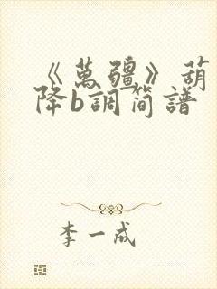 《万疆》葫芦丝降b调简谱