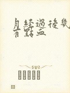 月经过后几天又有点血