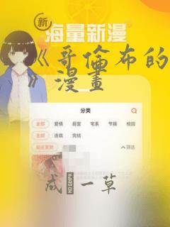 《哥伦布的窑洞》漫画