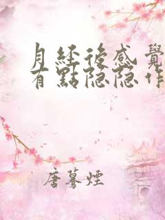 月经后感觉子宫有点隐隐作痛