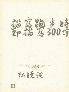 描写跑步时的细节描写300字