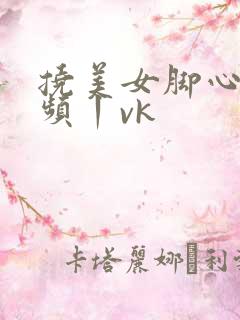 挠美女脚心的视频丨vk