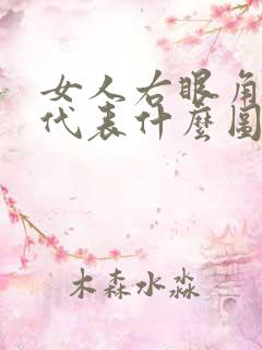 女人右眼角有痣代表什么图解