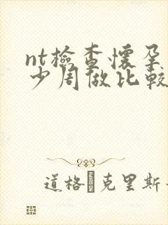 nt检查怀孕多少周做比较好