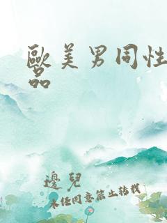 欧美男同性恋精品