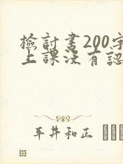 检讨书200字上课没有认真听讲