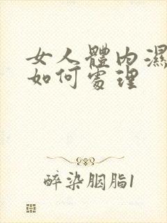 女人体内湿气重如何处理