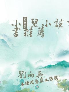 小苮儿小说有声书推荐