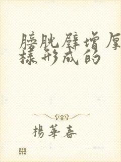 膀胱壁增厚是怎样形成的