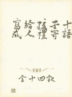 写给孩子十八岁成人礼寄语