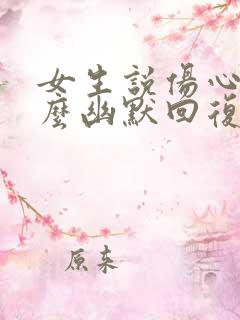 女生说伤心了怎么幽默回复