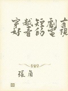 穿越短剧有哪些好看的电视剧推荐