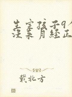 生完孩子9个月没来月经正常吗