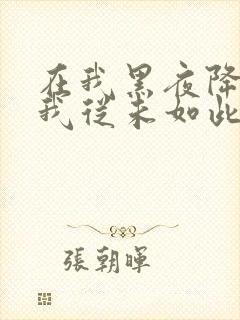 在我黑夜降临,我从未如此相信是什么歌