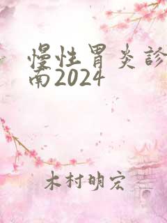 慢性胃炎诊疗指南2024