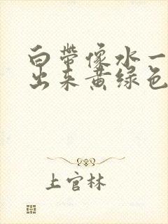 白带像水一样流出来黄绿色