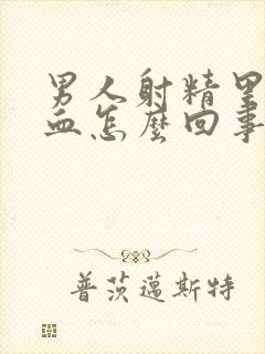 男人射精里面带血怎么回事