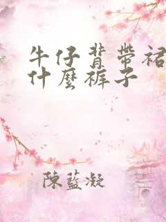 牛仔背带裙搭配什么裤子