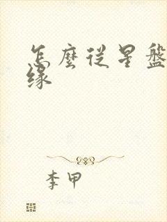 怎么从星盘看姻缘