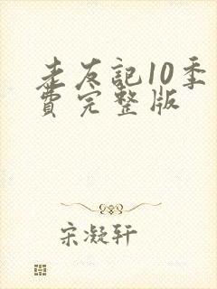 老友记10季免费完整版