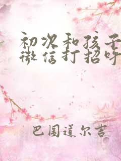 初次和孩子老师微信打招呼