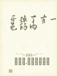 牙掉了有一块红色的肉