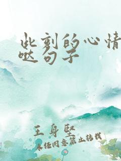 此刻的心情美美哒句子