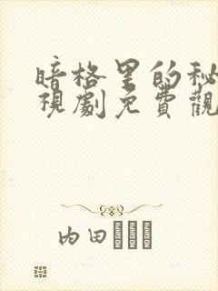 暗格里的秘密电视剧免费观看24集