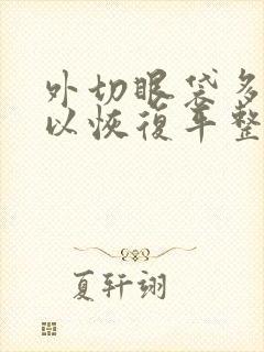 外切眼袋多久可以恢复平整