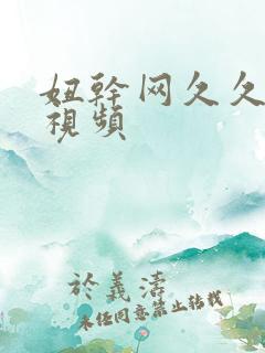 妞干网久久免费视频