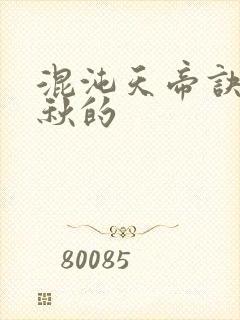 混沌天帝诀楚剑秋的