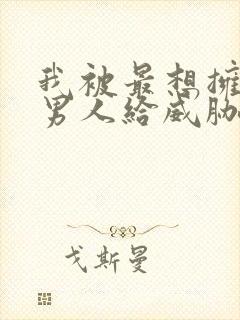 我被最想拥抱的男人给威胁了泰剧免费观看