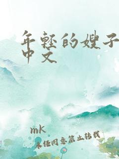 年轻的嫂子韩剧中文