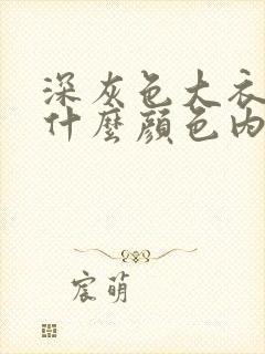 深灰色大衣搭配什么颜色内搭好看