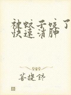 被蚊子咬了如何快速消肿