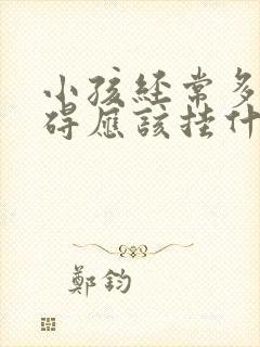 小孩经常多动障碍应该挂什么科的号