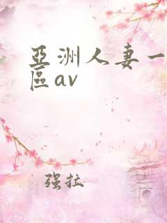 亚洲人妻一二三区av