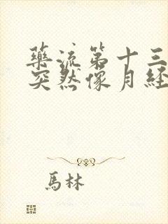 药流第十三天了突然像月经一样流血